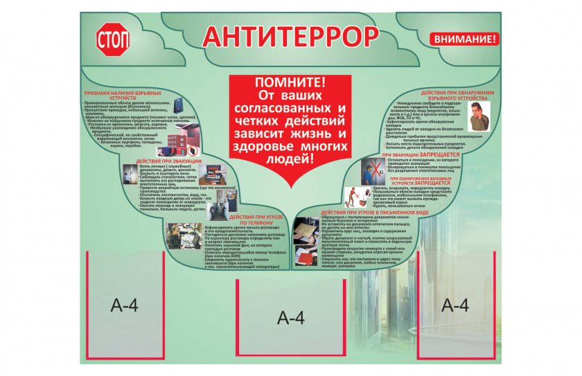 Стенд "Антитеррор"