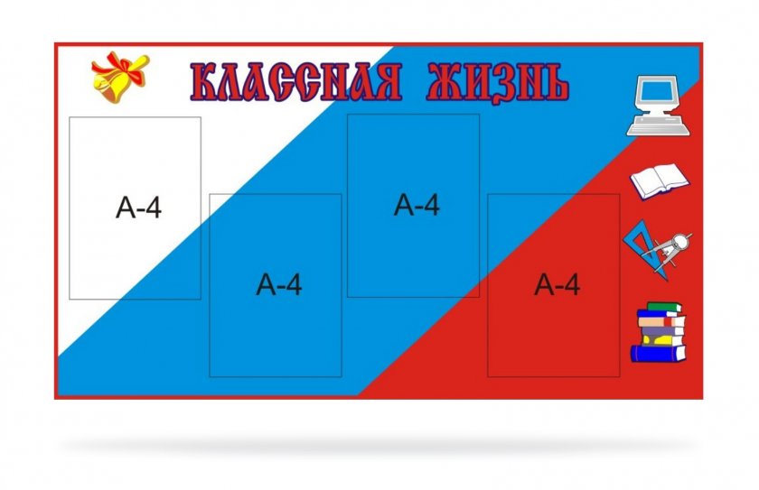 Стенд Классная жизнь