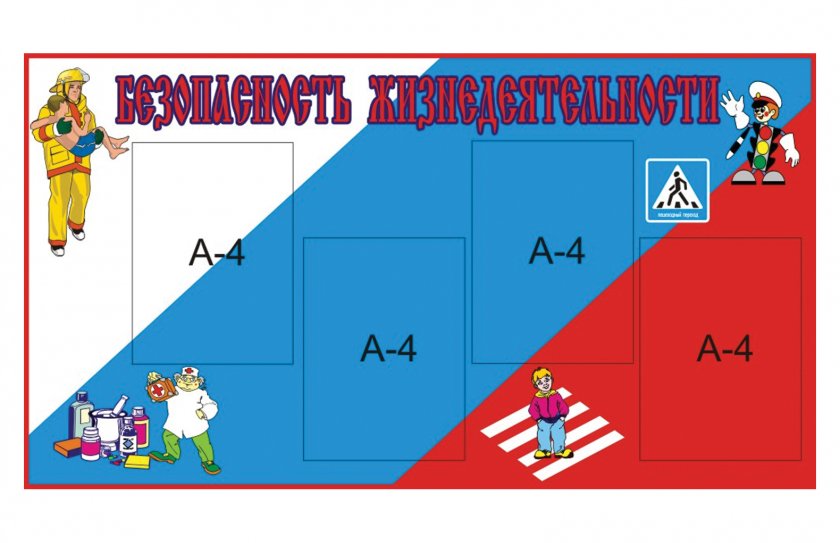 Безопасность жизнедеятельности