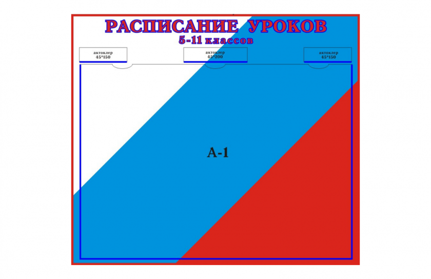 Стенд Расписание уроков