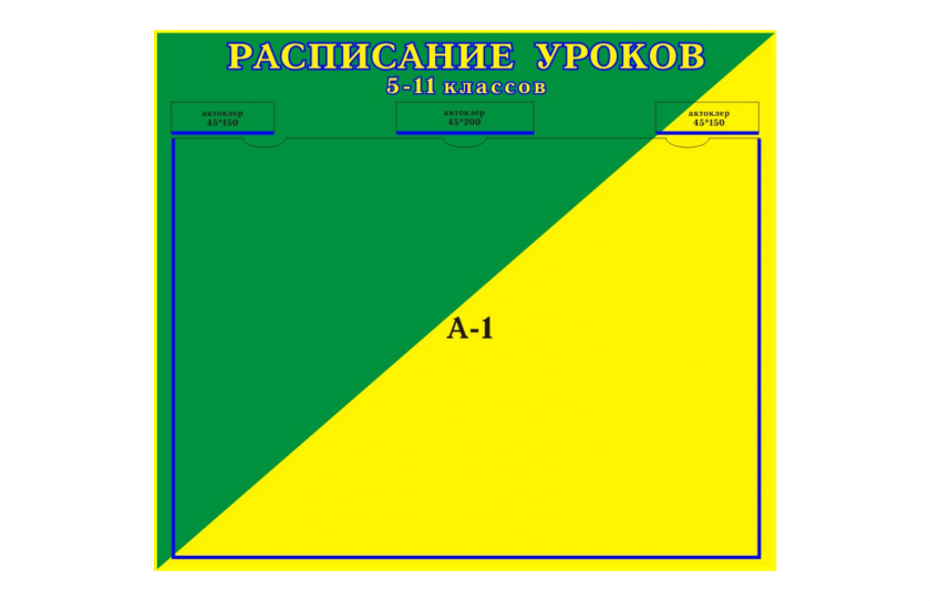 Стенд Расписание уроков