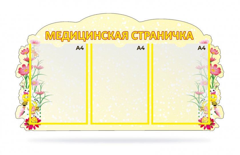 Стенд "Медицинская страничка"