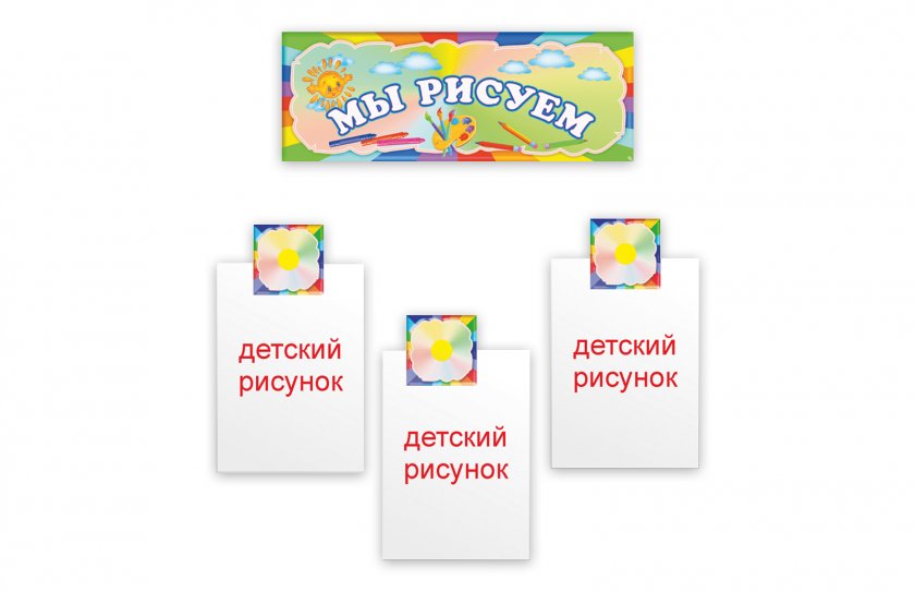 Композиция "Наше творчество" для выставки рисунков 30 креплений