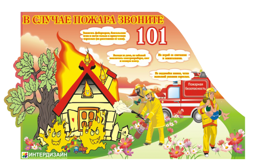 Стенд "В случае пожара звоните 101"